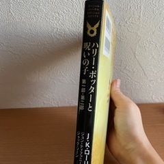 ハリーポッターと呪いの子《値下げ！》の画像