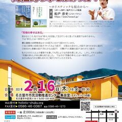 講演会「究極的な幸せはあった！～ホリスティックな視点から～」