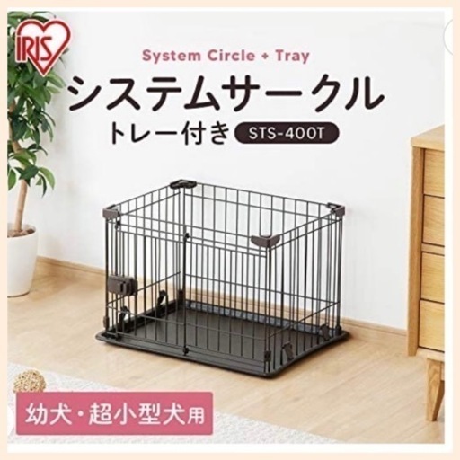 仔犬・小型犬用システムサークル　トレー付き