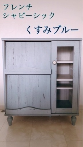キャビネット　フレンチシャビー