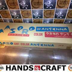 マスプロ UHFカラーテナー UA144CST 未使用 保管品 ...