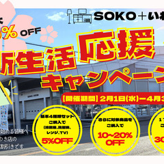 新生活応援キャンペーン開催！