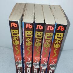 巴がゆく！全巻（１〜５巻）