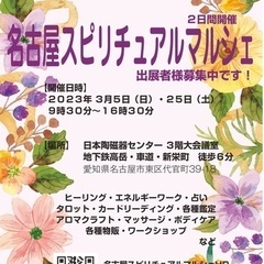 ３月開催分・名古屋スピリチュアルマルシェ出展者募集中です！