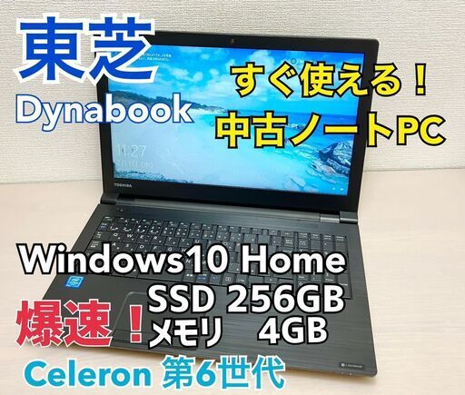 東芝  TOSHIBA Dynabook ノートパソコン ノートPC PB-25-23 SSD 256GB爆速！