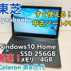東芝  TOSHIBA Dynabook ノートパソコン ノート...