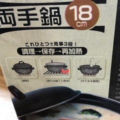 未使用品　両手鍋　18cm   調理　保存　再加熱　便利　人気商品‼︎の画像