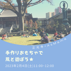 【東京・赤羽・正光寺】手作りおもちゃで風と遊ぼう★親子交流会