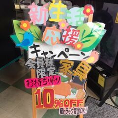 新生活応援キャンペーン　家具　持ち帰り10％OFF　セール　貝塚...
