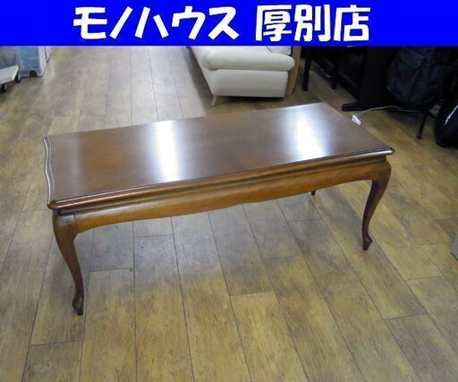 マルニ木工 マキシマム センターテーブル 幅129cm ソファテーブル 猫足 ロココ調 Maximum 札幌市 厚別店