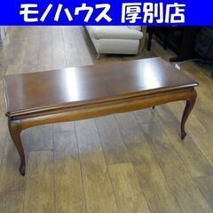 マルニ木工 マキシマム センターテーブル 幅129cm ソファテーブル 猫足 ロココ調 Maximum 札幌市 厚別店 マルニ木工 マキシマム センターテーブル 幅129cm ソファ