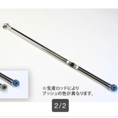 ラテラルロッド　　　未使用品の画像
