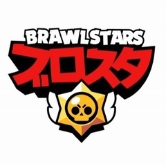 ブロスタ仲間募集ー😆