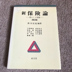 新保険論 : 暮らしと保険　定価¥2,970
