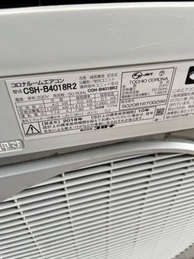 エアコン　室外機付　コロナ　2018年製　約14畳