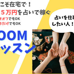 【ZOOMと占いやカウンセリング】を勉強してオンラインで完全在宅...