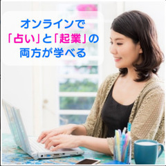 【ZOOMと占いやカウンセリング】を勉強してオンラインで完全在宅でお仕事！年内にはパートや会社を卒業しよう！占いは人から感謝されて収入になりますの画像