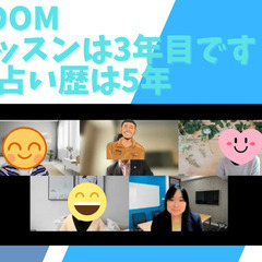 【ZOOMと占いやカウンセリング】を勉強してオンラインで完全在宅でお仕事！年内にはパートや会社を卒業しよう！占いは人から感謝されて収入になりますの画像