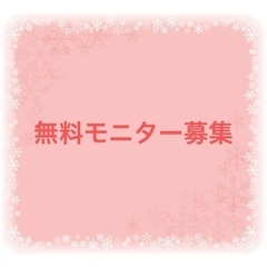 ☆無料モニター募集☆