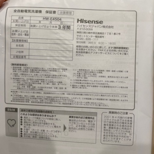 （使用年数1年未満・3年保証）Hisense 全自動電気洗濯機 （家電用）HW-E4504