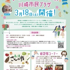 新生活応援！フリーマーケットin川崎市民プラザ