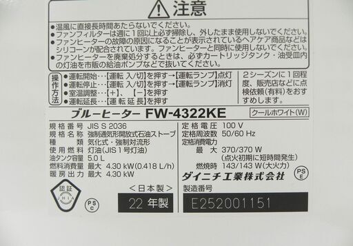 美品☆2022年製 ダイニチ 石油ファンヒーター FW-4322KE クールホワイト ストーブ ブルーヒーター 木造11畳 コンクリー