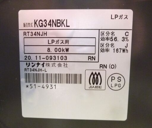リンナイ ガステーブル 2020年製 KG34NBKL LPガス用 ガスコンロ 左強火 ガス台 グレー系 水無し片面焼きグリル 苫小牧