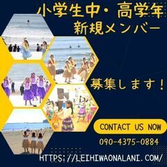 フラダンス教室♡小学生中、高学年新規メンバー募集します