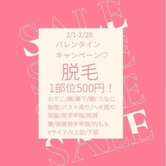 脱毛が500円！！