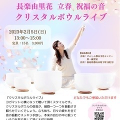 2/5(日)【福島郡山】立春 祝福の音 クリスタルボウルライブ・...