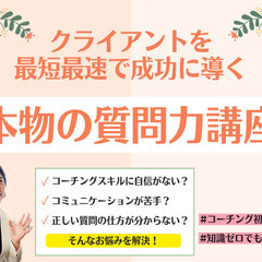 コーチ・カウンセラーの起業お悩み解決！お客様を最速で成功に導く『...