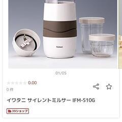 【決まりました】イワタニサイントミルサー IFM-S10Gの画像