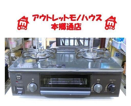 札幌白石区 美品 都市ガスコンロ 2021年製 パロマ IC-S37 右強火 12A 13A ガステーブル 本郷通店