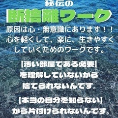 横須賀【人生再生プログラム】断捨離ワーク