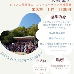 "いつアニ"フリーマーケット出店者　大募集！