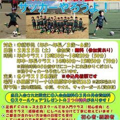 大人気のキッズサッカー無料体験会～令和５年２月２５日（土）開催