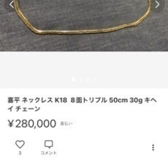 喜平ネックレス18k 8面ドリプル加工　30g
