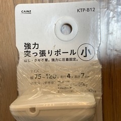 【取引中】カインズ 強力突っ張りポール（小）75〜120㎝の画像