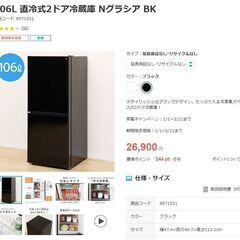 【新品！】ニトリ　106L 直冷式2ドア冷蔵庫 Nグラシア BK
