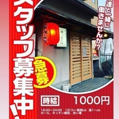 唐崎で居酒屋バイト！募集残り枠少しです！まかない無料&選び放題の画像