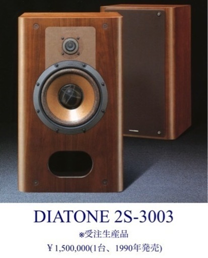 【値引後】2S-3003 DIATONE スピーカー