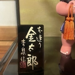 本造り　金太郎の画像