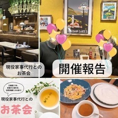 【お茶会】家事のお悩み、お片付けのお悩みありませんか？ - 足立区
