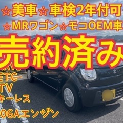売約済み　　　☆MRワゴン　モコOEM車　車検2年付可　NAVI...