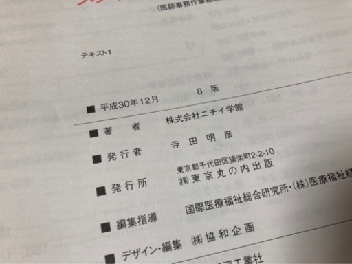 【ニチイ】メディカルクラーク参考書 ニチイ 医療事務技能審査試験 メディカルクラーク テキスト 問題集 