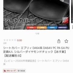 エブリーバンDA64vシートカバー『値下げ』