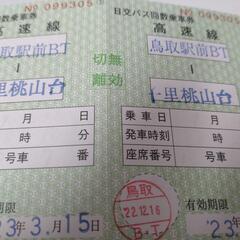 日本交通　高速バス回数券　6枚綴り　鳥取駅前バスターミナル→千里桃山台の画像