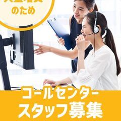 ２月限定！短期コロナコールセンタースタッフ