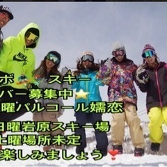 【🏂スノボメンバー🏂募集中】2月一緒に行ける方