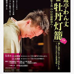 落語：三遊亭わん丈独演会「怪談 牡丹灯籠」通し読みシリーズ in...